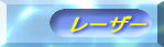 レーザー