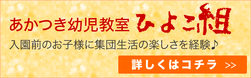 あかつき幼児教室ひよこ組