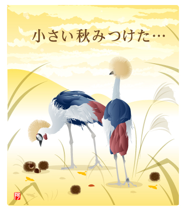 小さい秋みつけた
