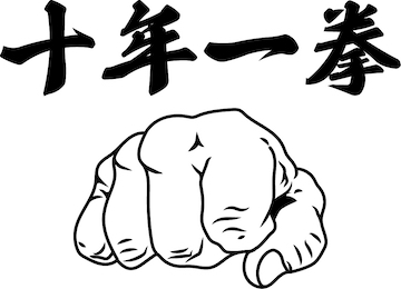 十年一拳