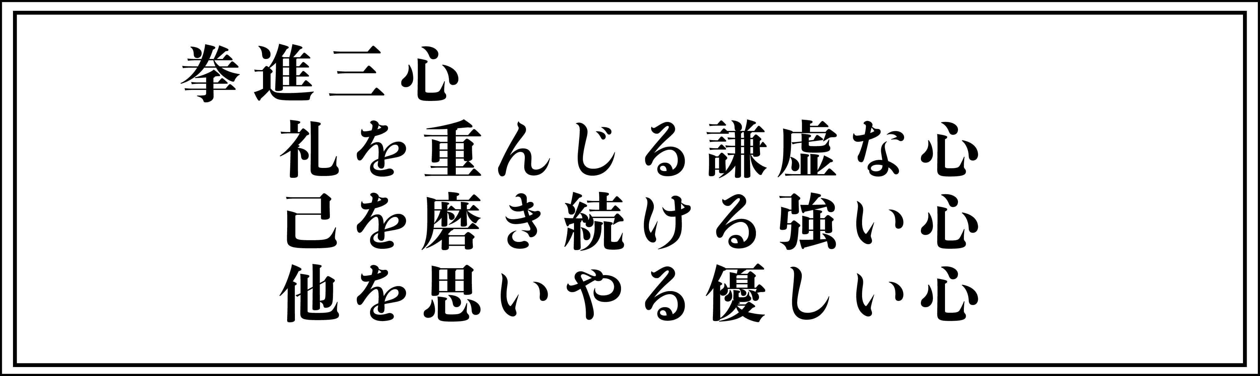 基本稽古・移動稽古