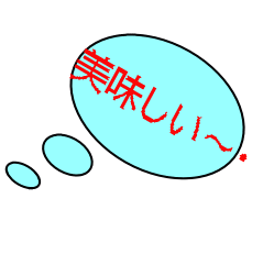 美味しい～❤