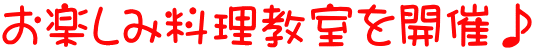 お楽しみ料理教室を開催♪