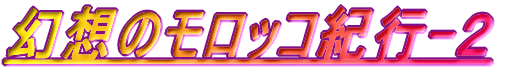 モロッコ紀行