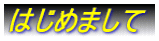 ͂߂܂