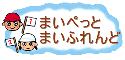 まいぺっと
まいふれんど
