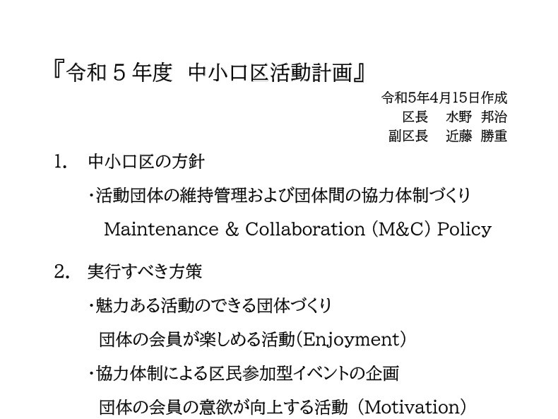令和５年度中小口区実行計画