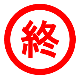 終了しました。