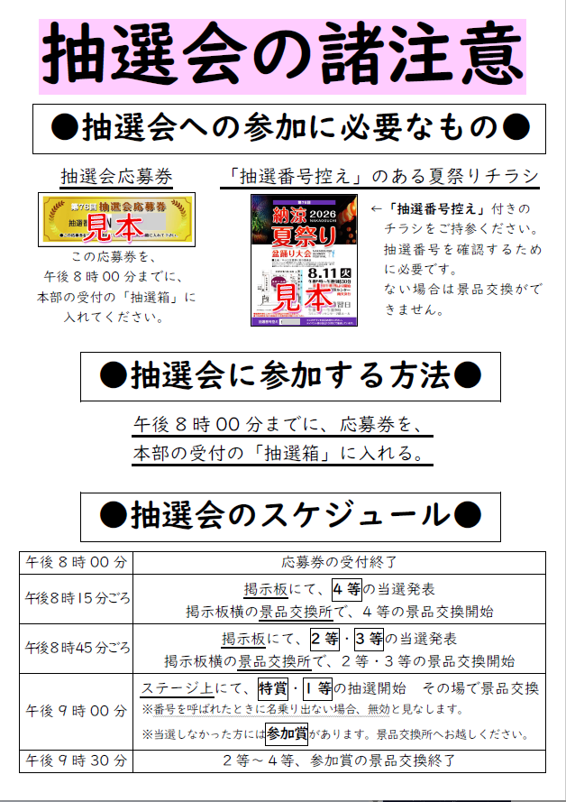 抽選会の諸注意