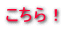 こちら！