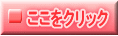 ここをクリックしてください.