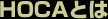 HOCAƂ