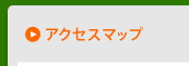 アクセスマップ