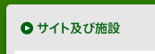 サイト及び施設