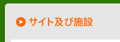 サイト及び施設