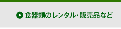 食器類のレンタル・販売品など