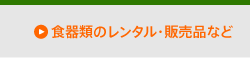 食器類のレンタル・販売品など