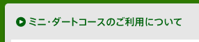 ミニ・ダートコースのご利用について
