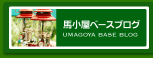 馬小屋ベースブログはこちら