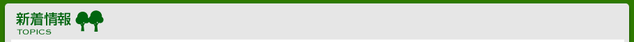 新着情報 TOPICS